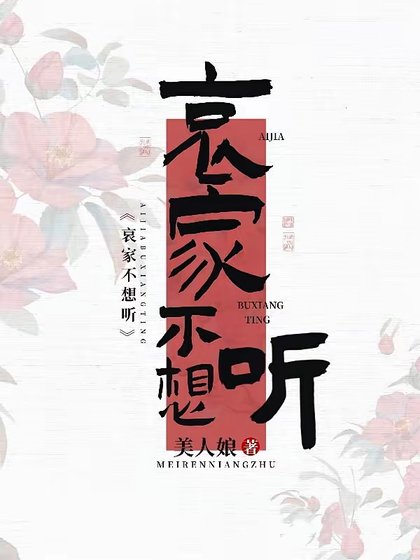 哀家不想听