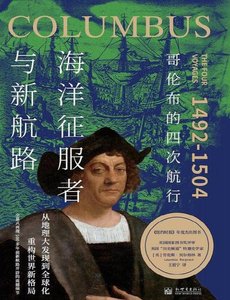 海洋征服者与新航路:哥伦布的四次航行(出版书)