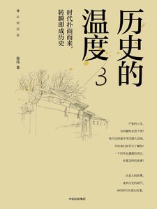 《历史的温度03时代扑面而来,转瞬即成历史(出版书)》