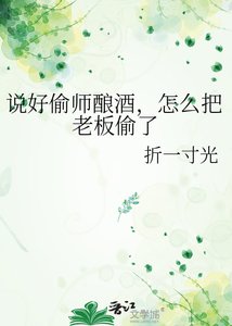 《说好偷师酿酒,怎么把老板偷了》