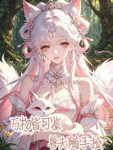《万物皆可鉴,兽夫随手捡》