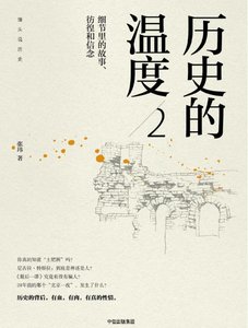 历史的温度02细节里的故事、彷徨和信念(出版书)