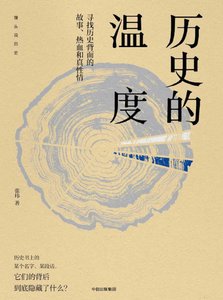 《历史的温度01寻找历史背面的故事、热血和真性情(出版书)》