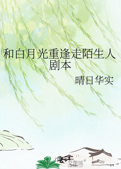《和白月光重逢走陌生人剧本》