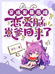 《穿成家暴恶雌,恋爱脑崽爹回来了》