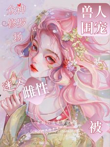 《众神修罗场:迷人雌性被兽人围宠/众神修罗场:成为星际万人迷》