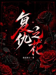 《贵族学院:黑玫瑰复仇守则/复仇之花【贵族学院】》