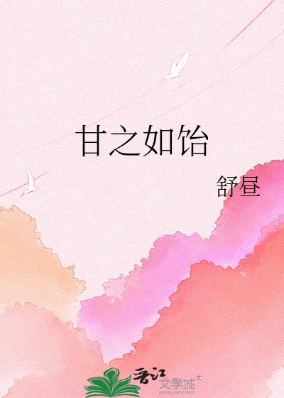 《甘之如饴》