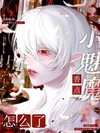 《小魅魔香点怎么了?》