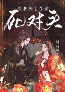 《死对头对我因崽生情》