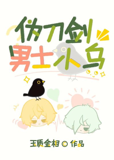 (少女漫同人)伪刀剑男士小乌