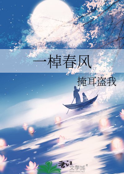 一棹春风