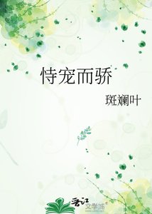 《恃宠而骄》