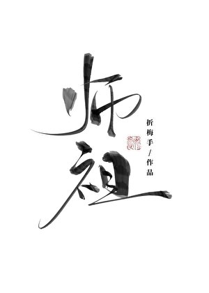 唯有见你是青山