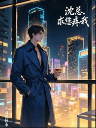 沈总,求您疼我