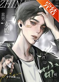《直男卖腐天打雷劈》