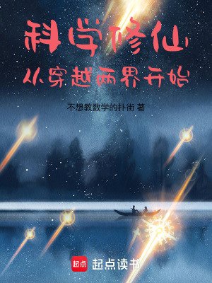 《科学修仙:从穿越两界开始》
