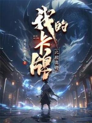 《我的卡牌比较离谱》