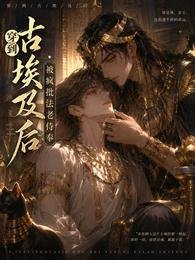 《穿到古埃及后,被疯批法老侍奉》