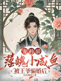 宠矜骄：落魄小咸鱼被王爷骗婚后