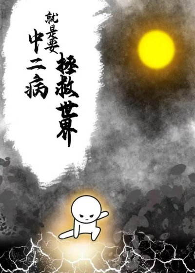 中二病就是要拯救世界