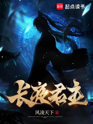 《长夜君主》