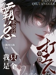 《霸总求放过,我只是个卑微打工人》