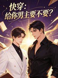 快穿：给你男主要不要？
