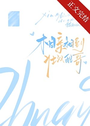 《相亲相到壮汉酷哥》