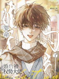 《要命!婚后被权势大佬勾引了》