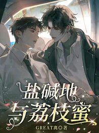 盐碱地与荔枝蜜
