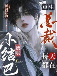 《重生总裁,每天都在诱哄小结巴!》