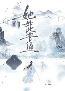 她如此普通