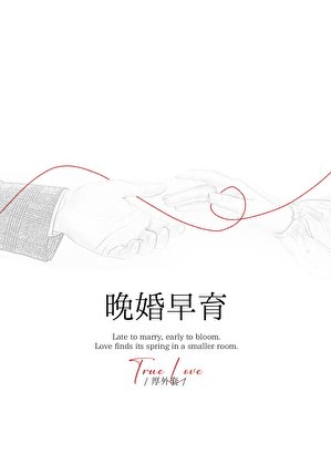 晚婚早育[先孕后爱]