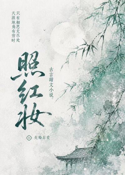 《照红妆》