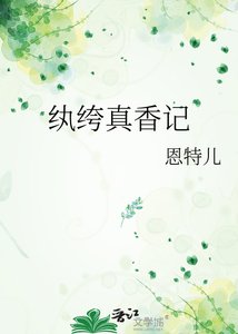 《纨绔真香记》