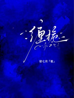 《缠栀》