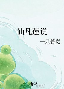 《仙凡莲说》