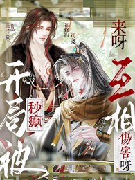 《开局被秒癫:来呀!互相伤害呀!》