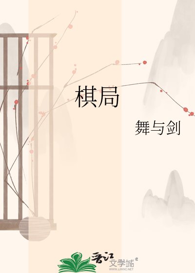 《棋局》