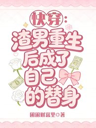 《快穿:渣男重生后成了自己的替身》