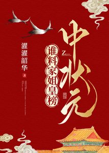 《谁料家姐皇榜中状元》