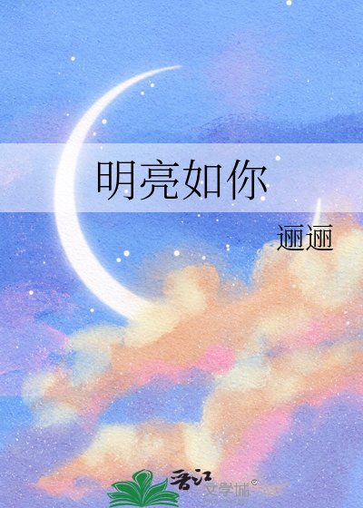 《明亮如你》