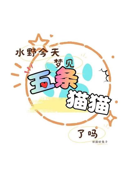《【咒回】水野今天梦见五条猫猫了吗》