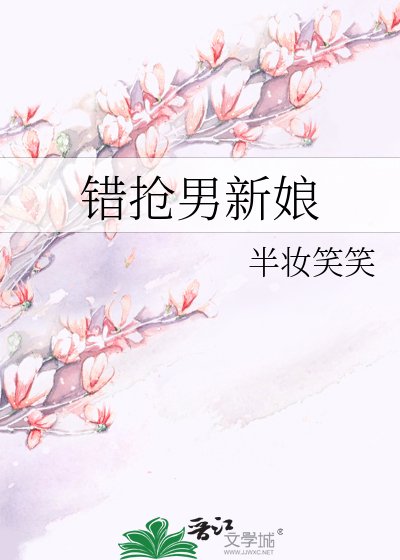 《错抢男新娘》