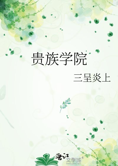《贵族学院》