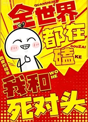 《全世界都在磕我和死对头》