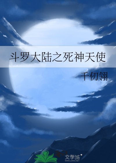 《斗罗大陆之死神天使》