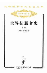 世界征服者史(出版书)