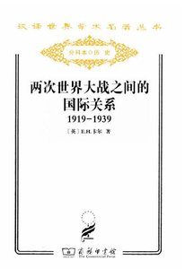两次世界大战之间的国际关系(出版书)